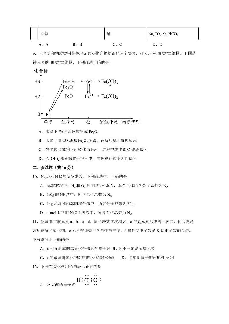 山西省运城市盐湖区2023-2024学年高一上学期期末达标化学模拟试题（含答案）03
