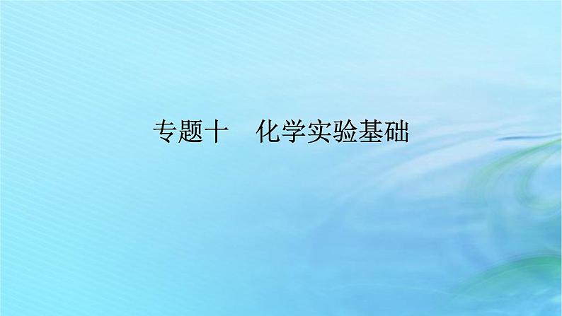 新教材2024高考化学二轮专题复习专题10化学实验基次件课件PPT第1页