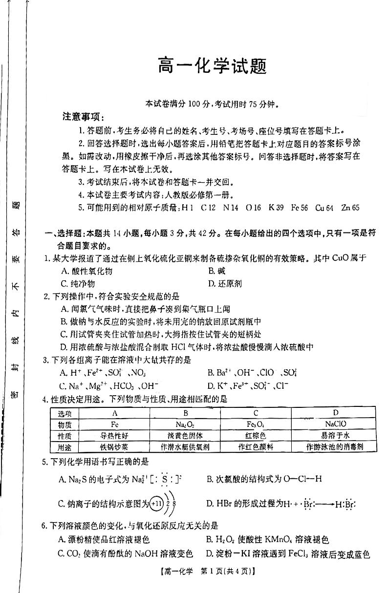 山西省忻州市2023-2024学年高一上学期1月期末联考化学试题（PDF版含答案）01