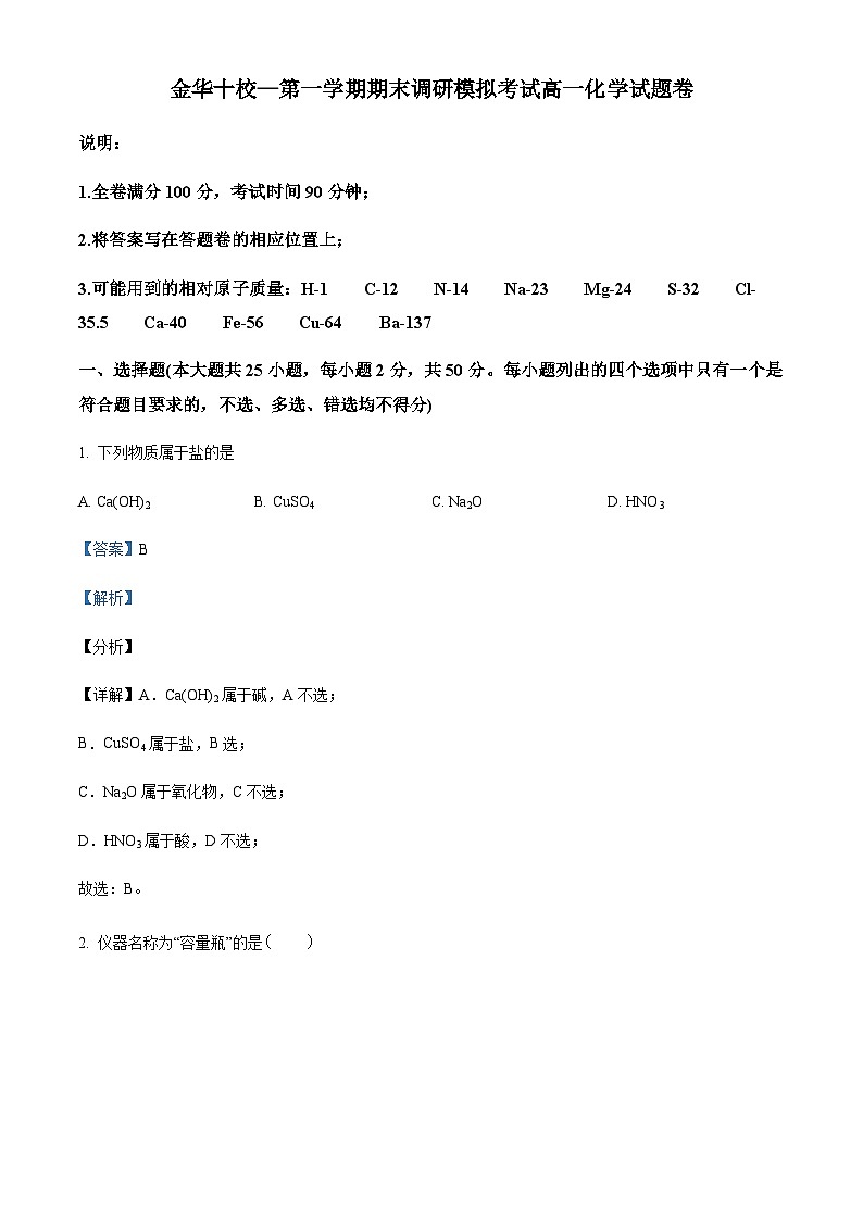 浙江省金华十校高一上学期期末调研模拟考试化学试题（解析版）第1页