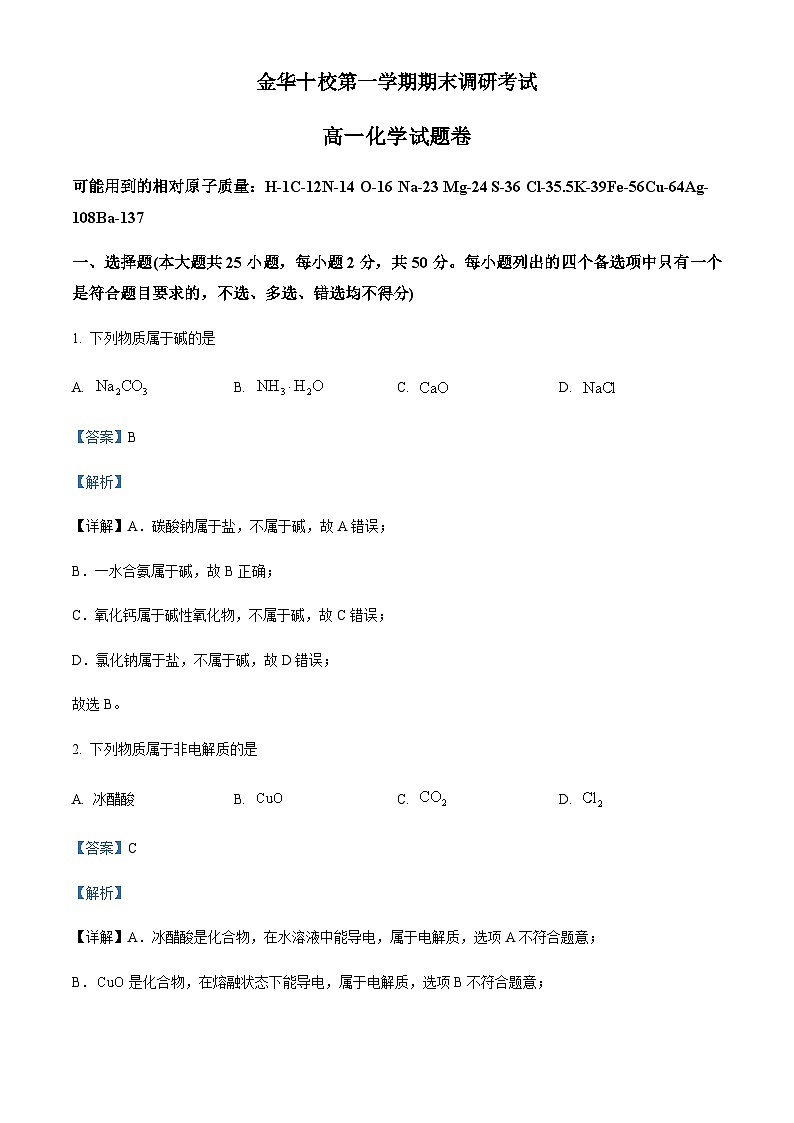 2023-2024学年浙江省金华市高一上学期2月期末化学试题01