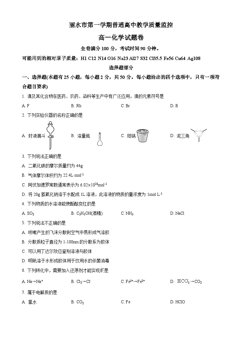 2023-2024学年浙江省丽水市高一上学期期末考试化学试题01