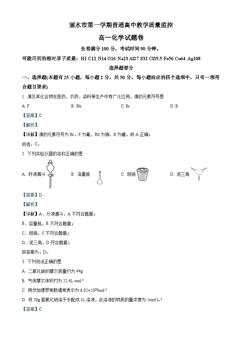 2023-2024学年浙江省丽水市高一上学期期末考试化学试题01