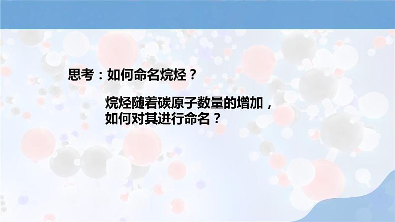 新人教版高中化学选择性必修三第二章第一节第2课时《烷烃的命名》课件05