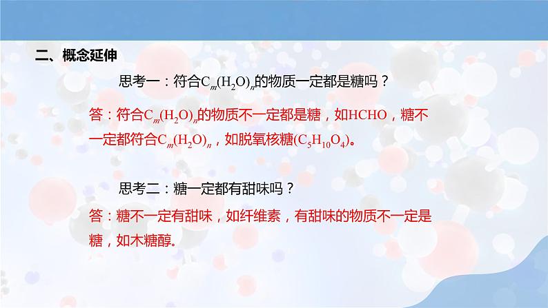 人教版高中化学选择性必修三第四章第一节第1课时《糖类》课件第5页