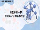 人教版高中化學(xué)選擇性必修三第五章第一節(jié)第1課時(shí)《合成高分子的基本方法》課件