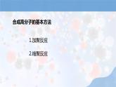人教版高中化學(xué)選擇性必修三第五章第一節(jié)第1課時(shí)《合成高分子的基本方法》課件