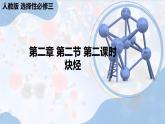 人教版高中化学选择性必修三第二章第二节第2课时《炔烃》课件