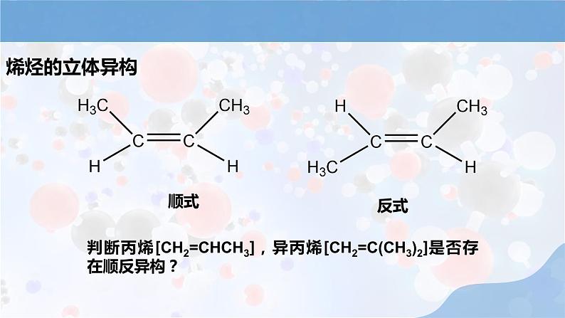 新人教版高中化学选择性必修三第二章第二节第1课时 《烯烃》课件第7页