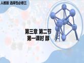 人教版高中化學(xué)選擇性必修三第三章第二節(jié)第1課時(shí)《醇》課件