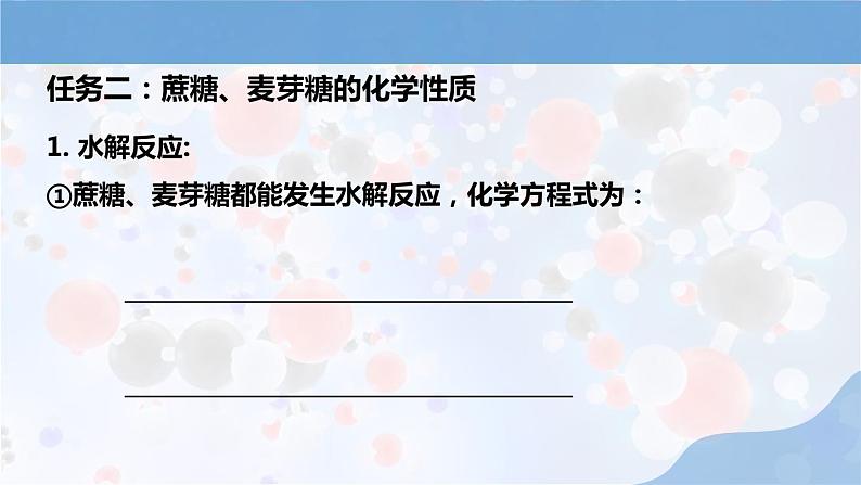 人教版高中化学选择性必修三第四章第一节第2课时《二糖 多糖》课件04