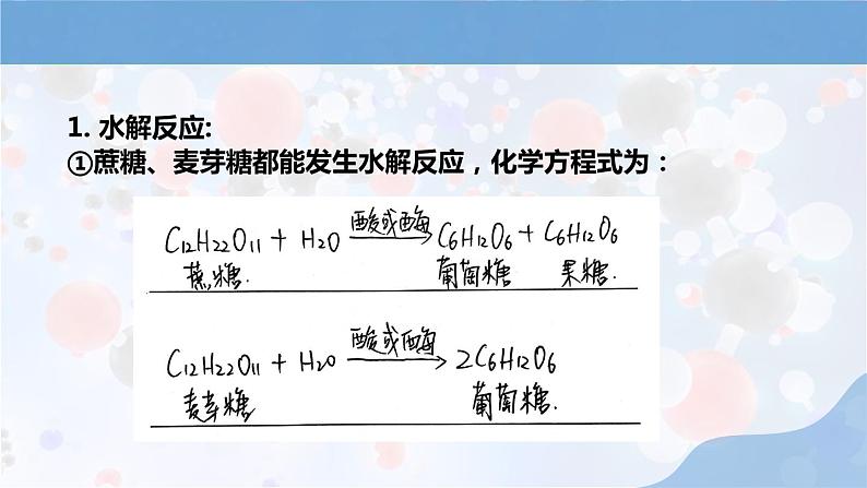 人教版高中化学选择性必修三第四章第一节第2课时《二糖 多糖》课件05