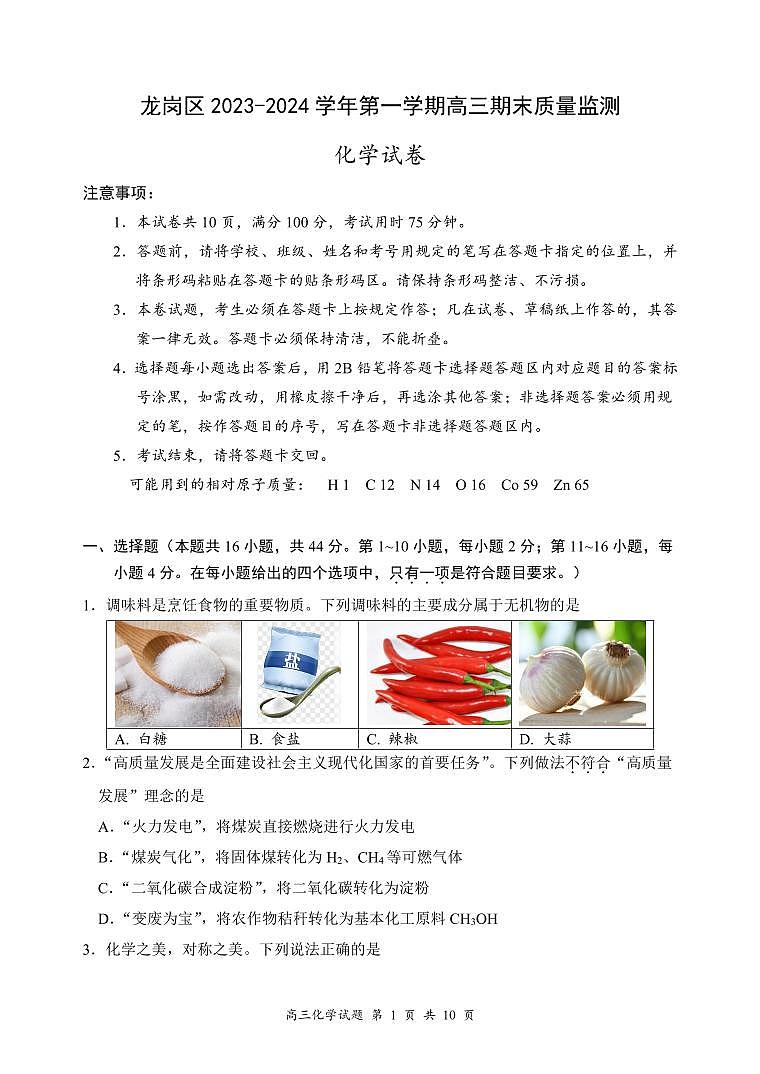 广东省深圳市龙岗区2023-2024学年高三上学期1月期末化学试题（PDF版附答案）01