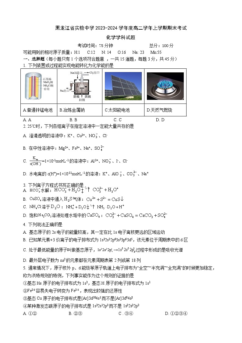 黑龙江省实验中学2023-2024学年高二上学期期末化学试题（Word版附答案）第1页