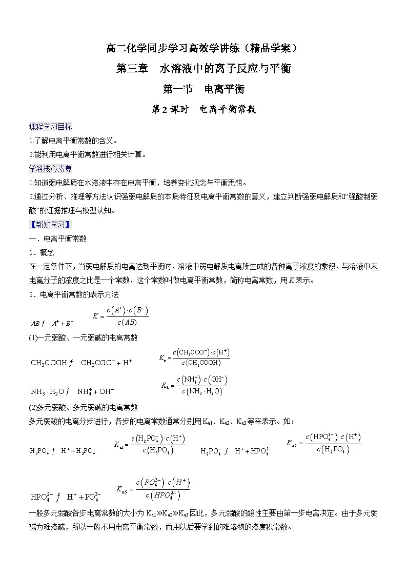 3.1.2+电离平衡常数（精品学案）-高二化学同步学习高效学讲练（人教版选择性必修1）01