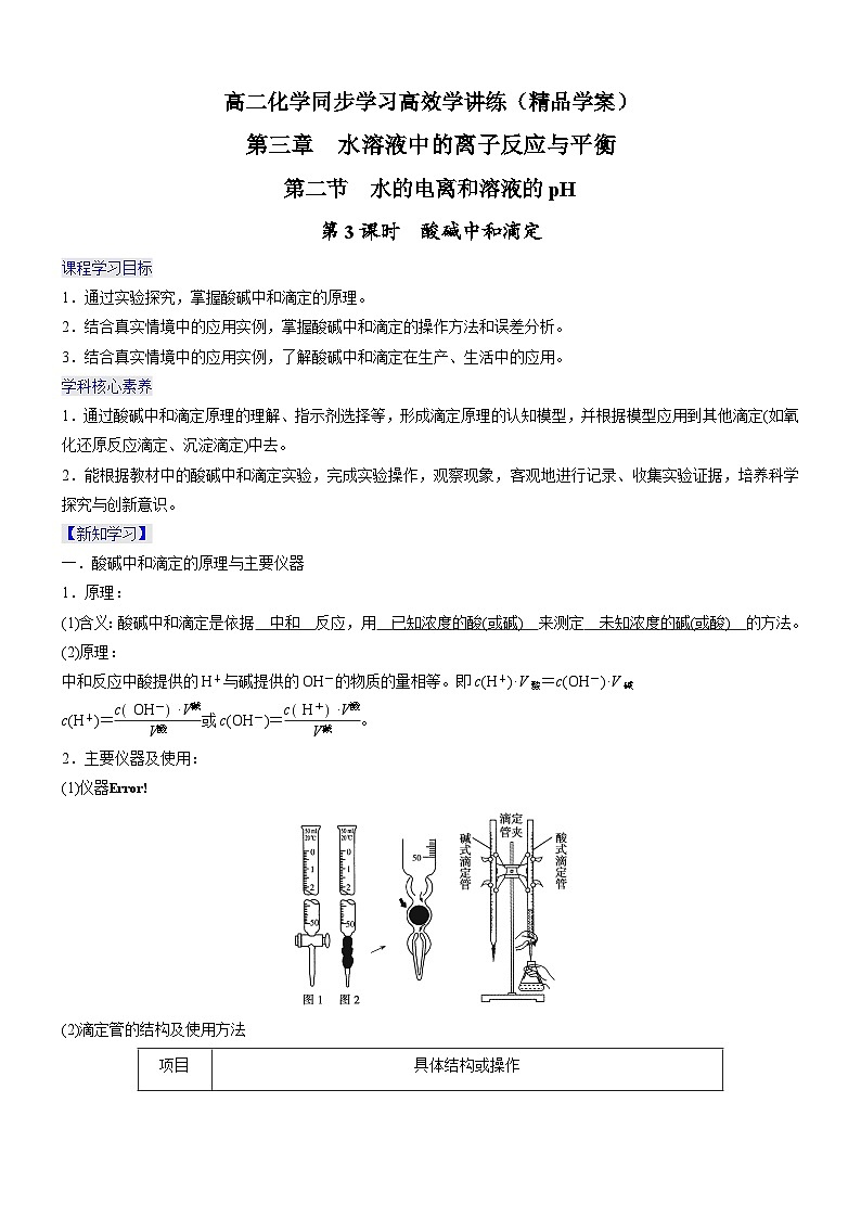 3.2.3+酸碱中和滴定（精品学案）-高二化学同步学习高效学讲练（人教版选择性必修1）01