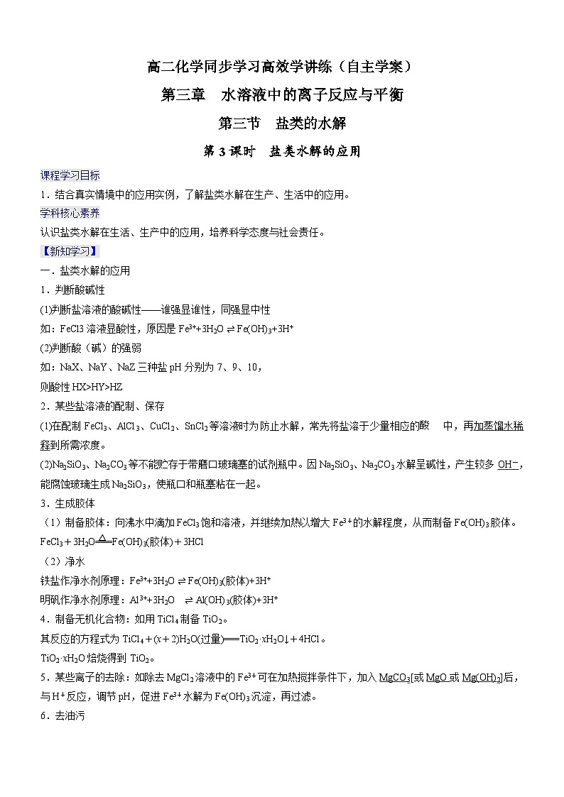 3.3.3+盐类水解的应用（精品学案）-高二化学同步学习高效学讲练（人教版选择性必修1）01