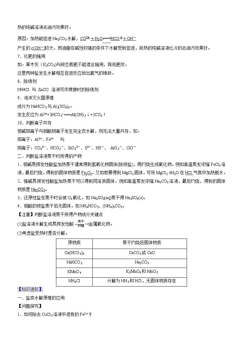 3.3.3+盐类水解的应用（精品学案）-高二化学同步学习高效学讲练（人教版选择性必修1）02