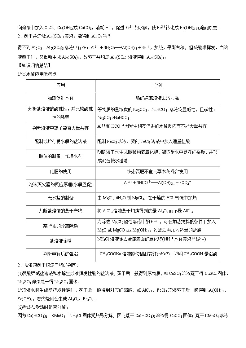 3.3.3+盐类水解的应用（精品学案）-高二化学同步学习高效学讲练（人教版选择性必修1）03