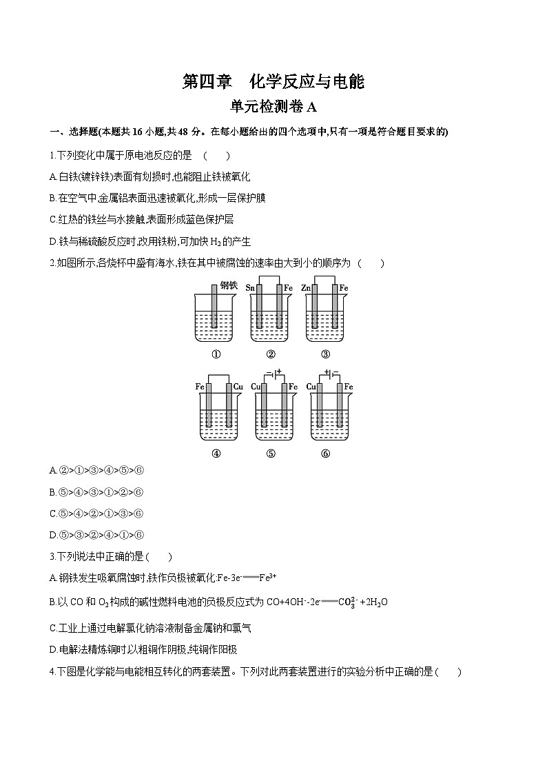 第四章 化学反应与电能（单元检测卷A）-高二化学同步精品课堂（人教版选择性必修1）01