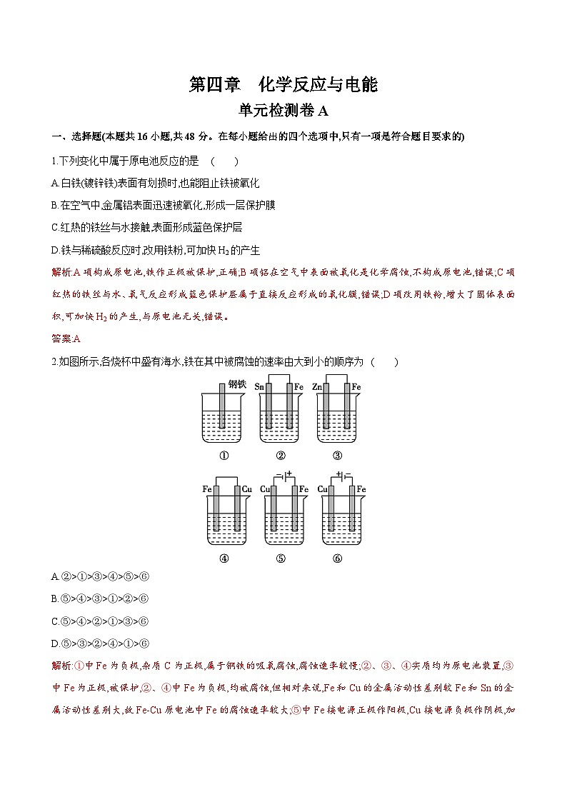 第四章 化学反应与电能（单元检测卷A）-高二化学同步精品课堂（人教版选择性必修1）01