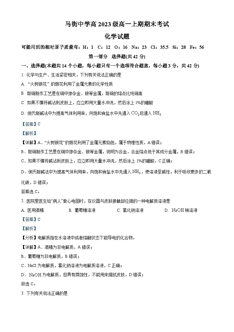 四川省泸州市合江县马街中学校2023-2024学年高一上学期1月期末化学试题（Word版附解析）第1页