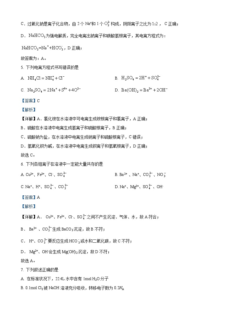 四川省泸州市合江县马街中学校2023-2024学年高一上学期1月期末化学试题（Word版附解析）第3页