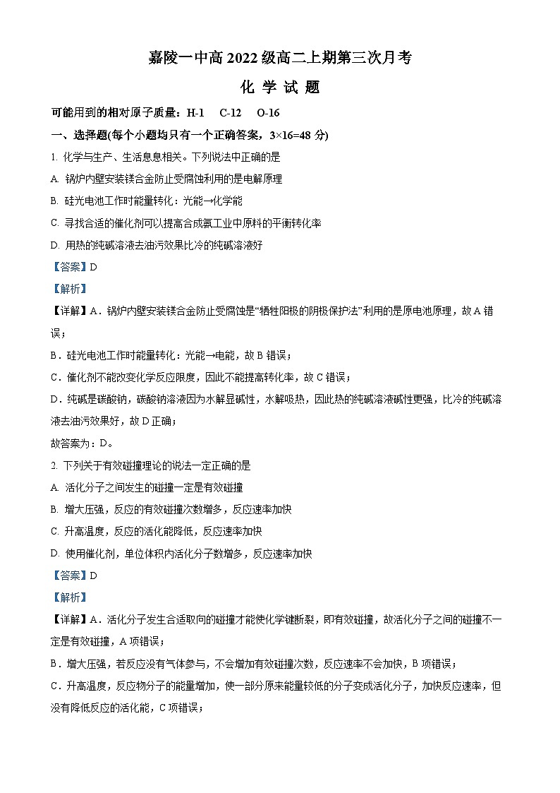 四川省南充市嘉陵第一中学2023-2024学年高二上学第三次月考化学试题（Word版附解析）01