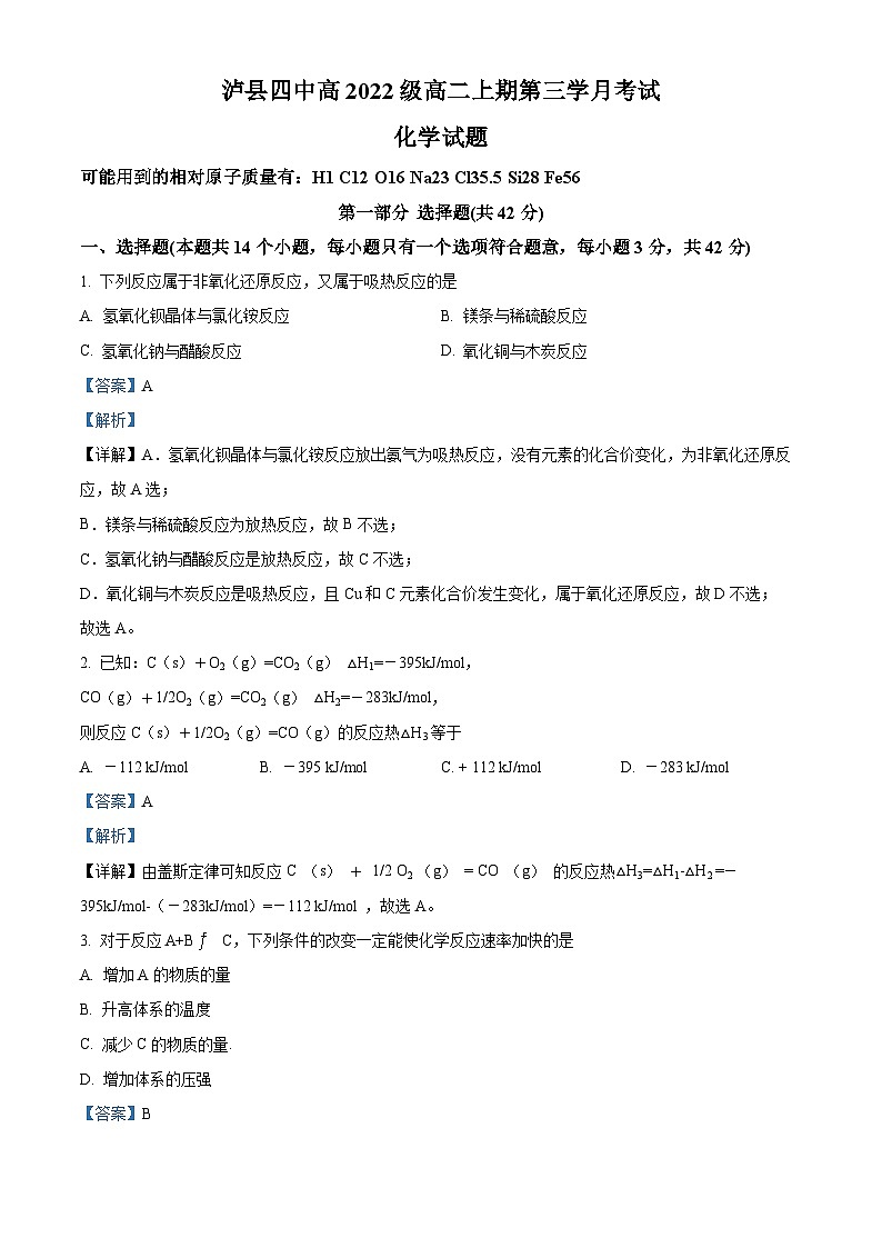 四川省泸州市泸县第四中学2023-2024学年高二上学期12月月考化学试题（Word版附解析）01