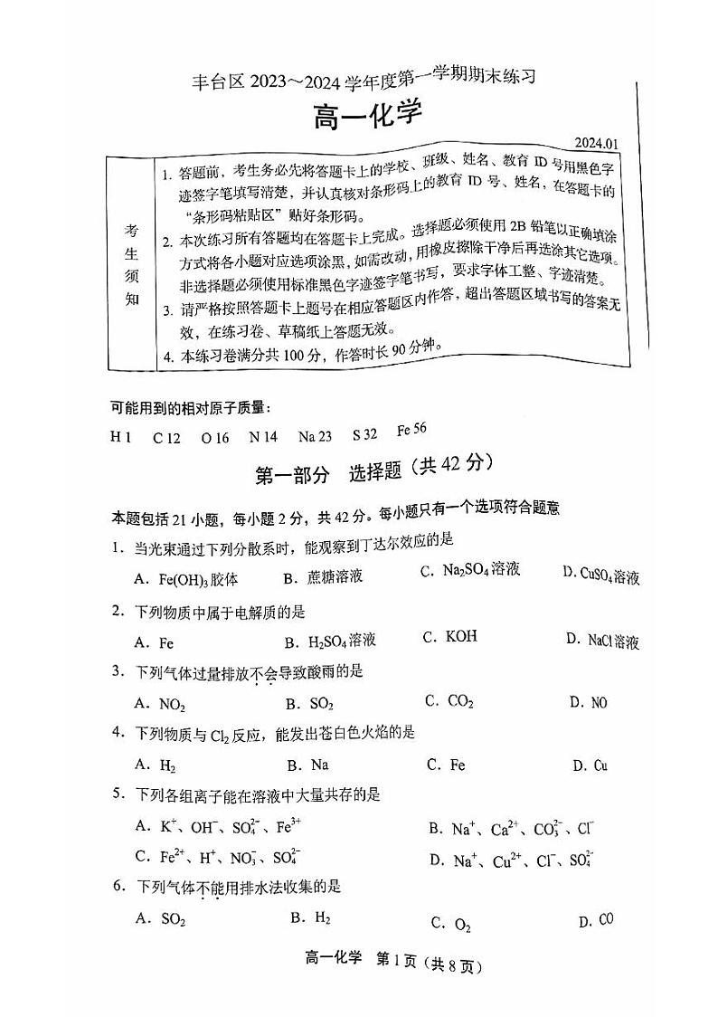 2023-2024学年北京丰台区高一上学期期末化学试题及答案01