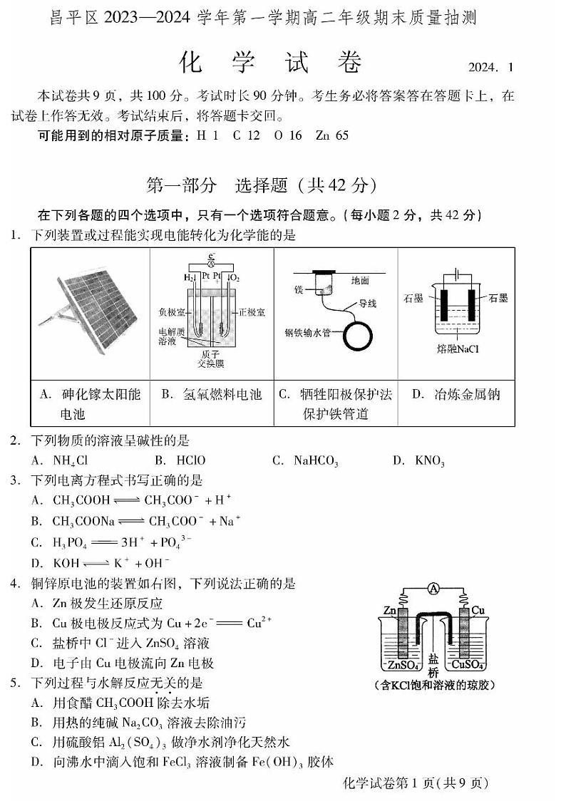2023-2024学年北京昌平区高二上学期期末化学试题及答案01