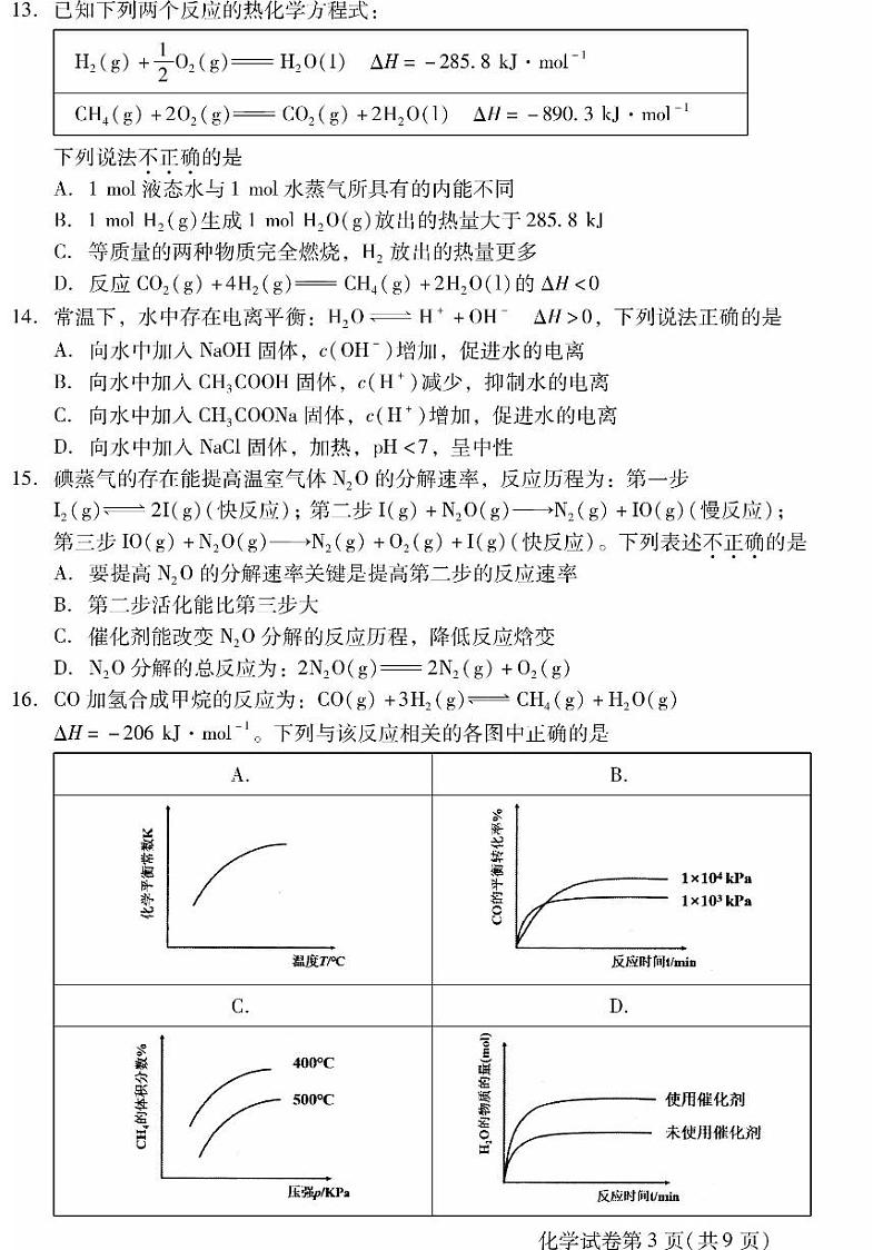 2023-2024学年北京昌平区高二上学期期末化学试题及答案03