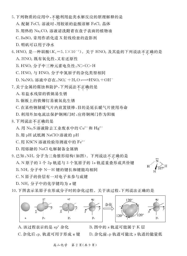 2023-2024学年北京东城区高二上学期期末化学试题及答案02