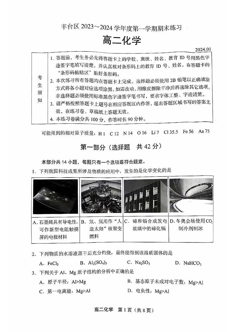2023-2024学年北京丰台区高一上学期期末化学试题及答案01