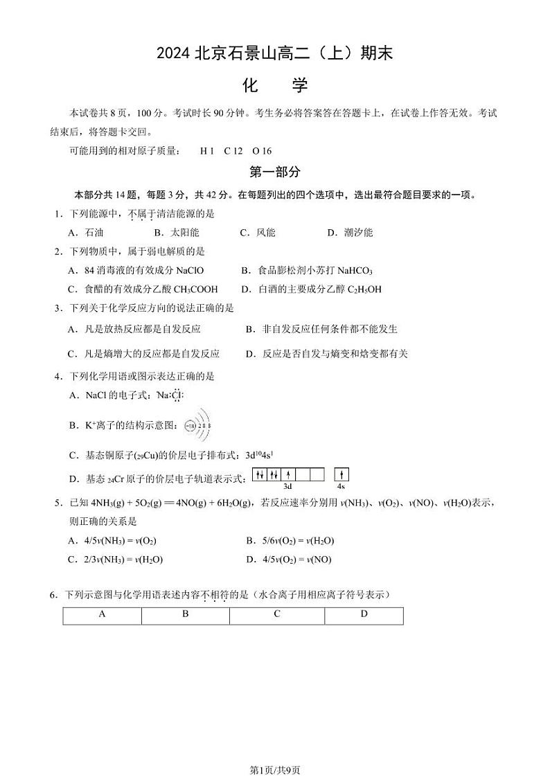 2023-2024学年北京石景山区高二上学期期末化学试题及答案第1页