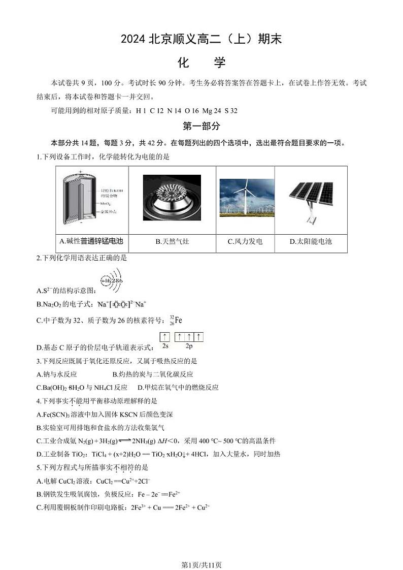 2023-2024学年北京顺义区高二上学期期末化学试题及答案第1页