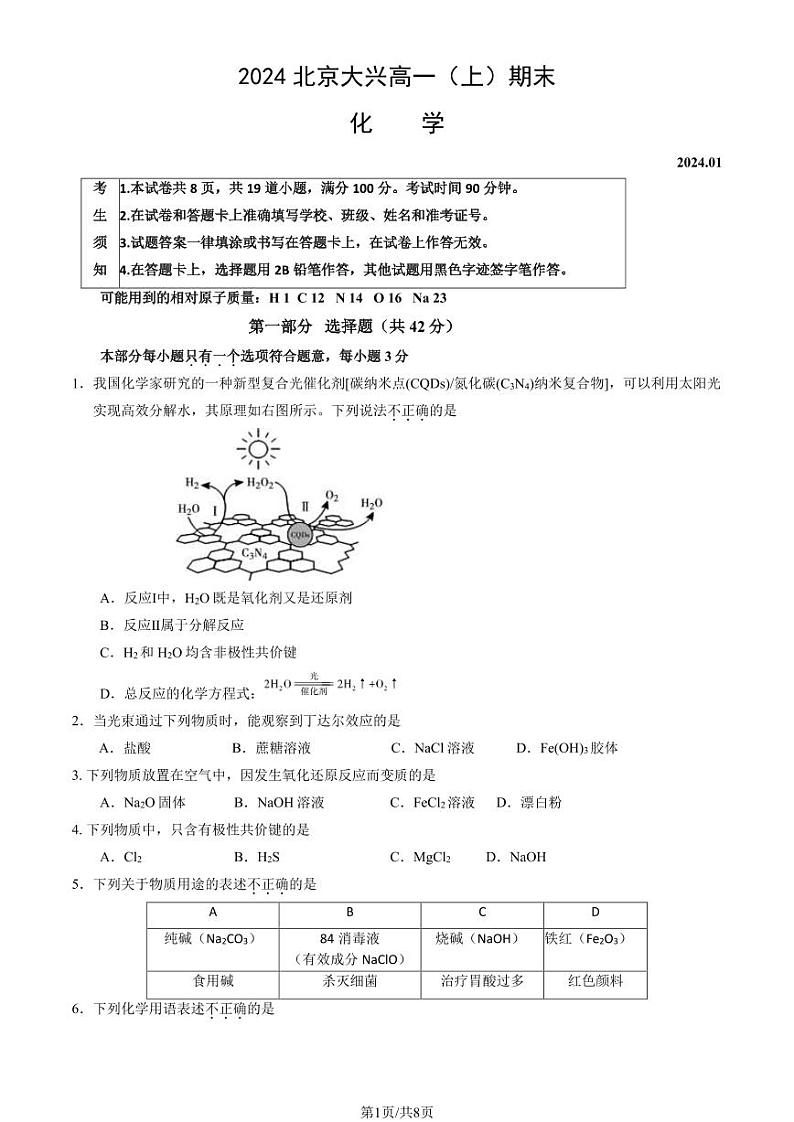 2023-2024学年北京大兴区高一上学期期末化学试题及答案第1页