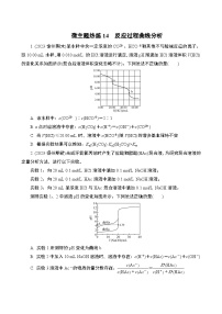 微主题热练14　反应过程曲线分析（含解析）-2024年高考化学二轮复习