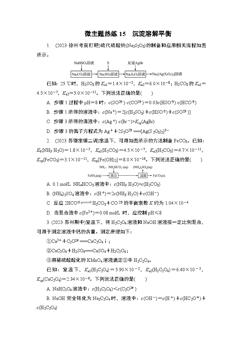 微主题热练15　沉淀溶解平衡（含解析）-2024年高考化学二轮复习第1页