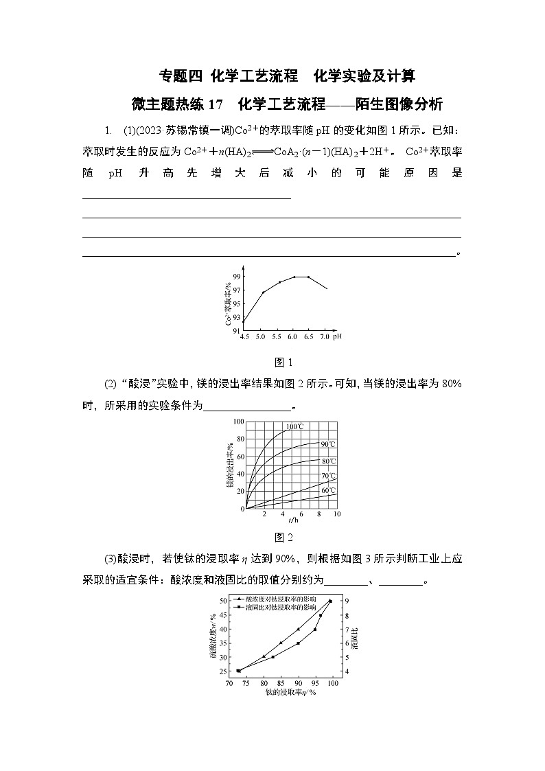 微主题热练17　化学工艺流程——陌生图像分析（含解析）-2024年高考化学二轮复习第1页