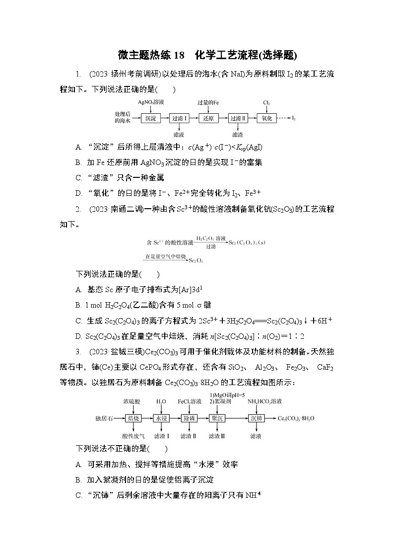 微主题热练18　化学工艺流程(选择题)（含解析）-2024年高考化学二轮复习第1页