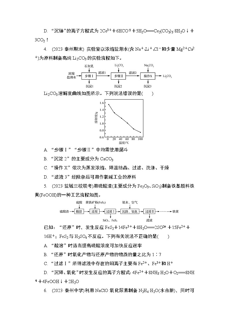 微主题热练18　化学工艺流程(选择题)（含解析）-2024年高考化学二轮复习第2页