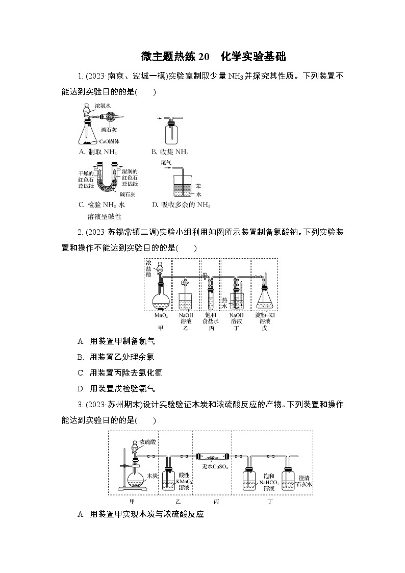微主题热练20　化学实验基础（含解析）-2024年高考化学二轮复习01