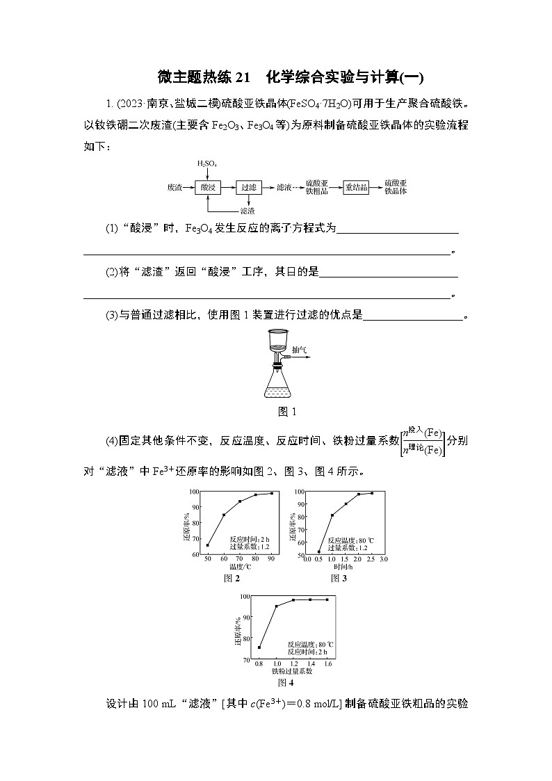 微主题热练21　化学综合实验与计算(一)（含解析）-2024年高考化学二轮复习第1页