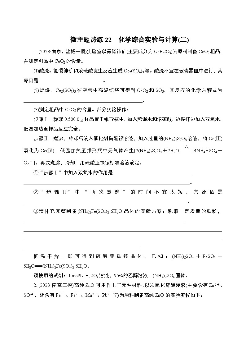 微主题热练22　化学综合实验与计算(二)（含解析）-2024年高考化学二轮复习第1页
