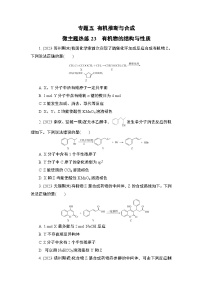 微主题热练23　有机物的结构与性质（含解析）-2024年高考化学二轮复习