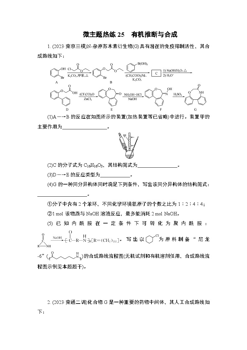 微主题热练25　有机推断与合成（含解析）-2024年高考化学二轮复习01