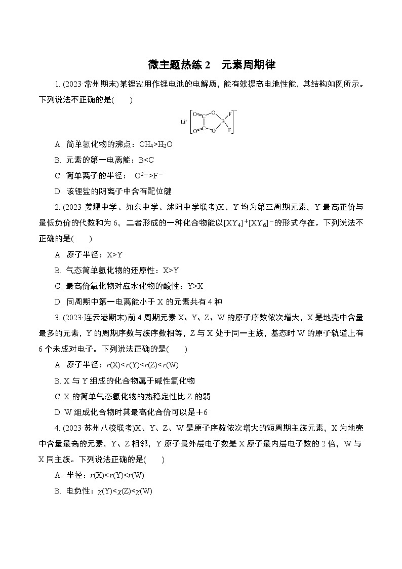 微主题热练2   元素周期律（含解析）-2024年高考化学二轮复习第1页