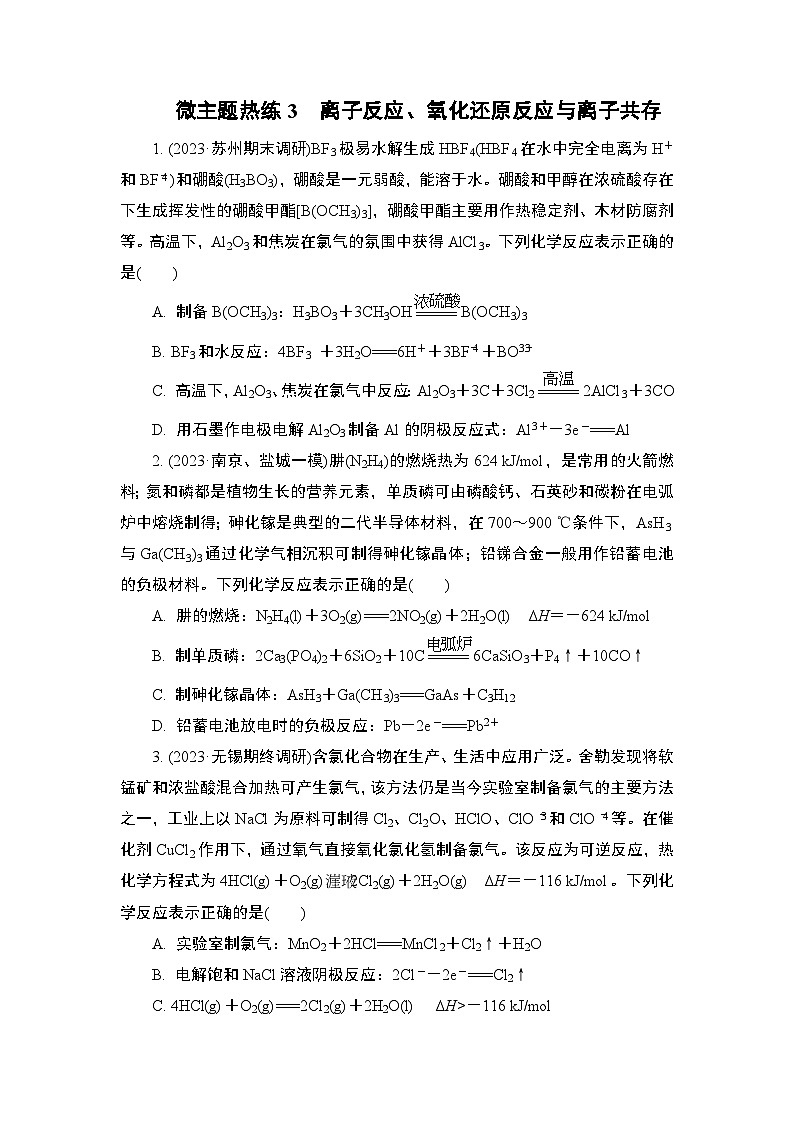 微主题热练3　离子反应、氧化还原反应与离子共存（含解析）-2024年高考化学二轮复习第1页