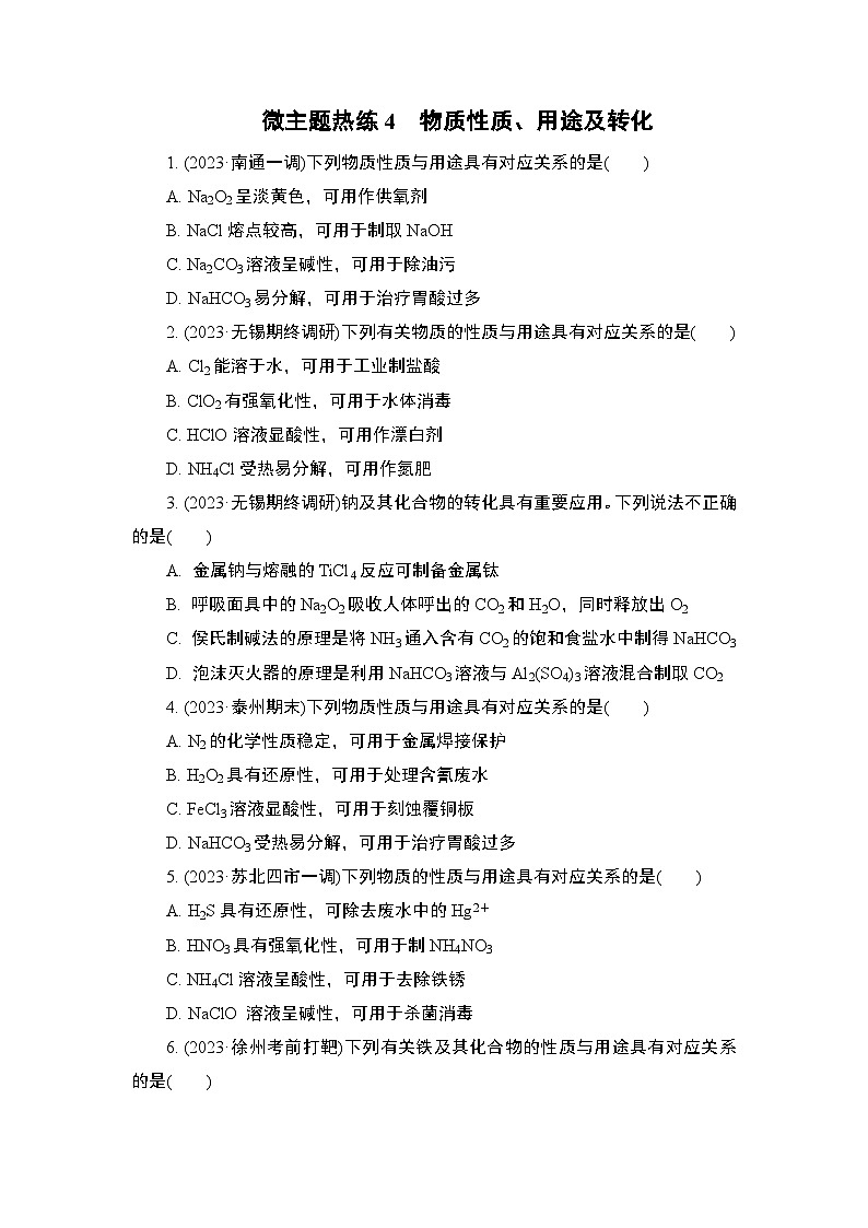 微主题热练4　物质性质、用途及转化（含解析）-2024年高考化学二轮复习01
